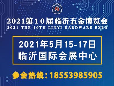 2021第十届临沂五金博览会