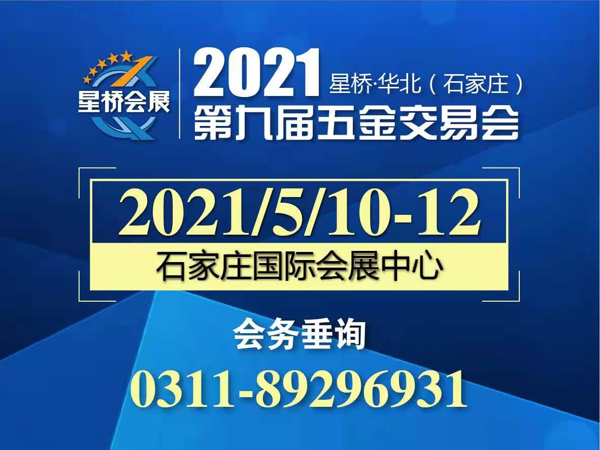 2021星桥·华北(石家庄)第9届五金交易会