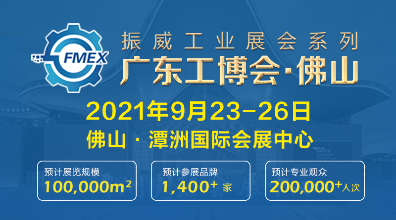 2021广东(佛山)国际机械工业装备博览会