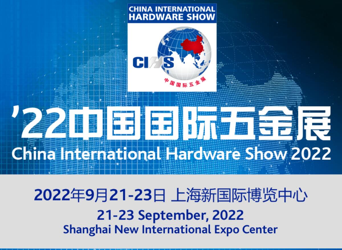 2022中国国际五金展
