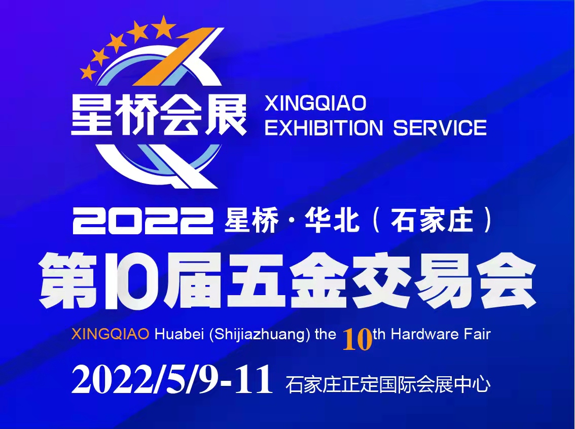 2022星桥·华北(石家庄)第十届五金交易会
